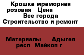 Крошка мраморная розовая › Цена ­ 1 600 - Все города Строительство и ремонт » Материалы   . Адыгея респ.,Майкоп г.
